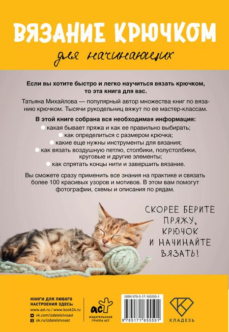 Фотография книги "Татьяна Михайлова: Вязание крючком для начинающих"