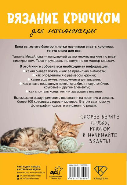 Фотография книги "Татьяна Михайлова: Вязание крючком для начинающих"