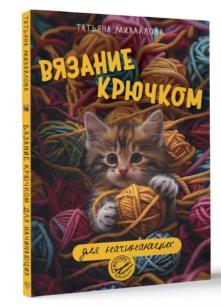 Фотография книги "Татьяна Михайлова: Вязание крючком для начинающих"
