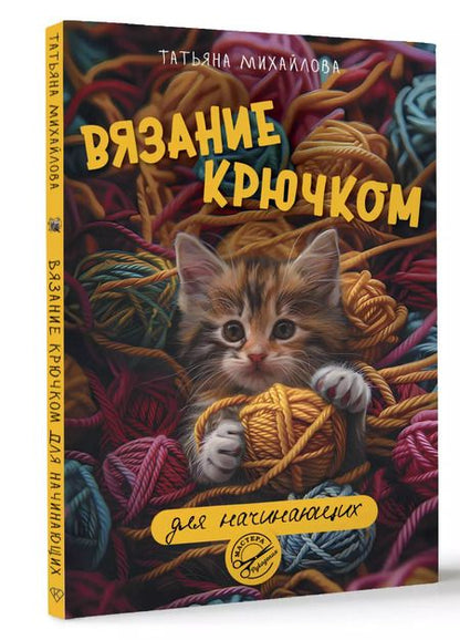 Фотография книги "Татьяна Михайлова: Вязание крючком для начинающих"