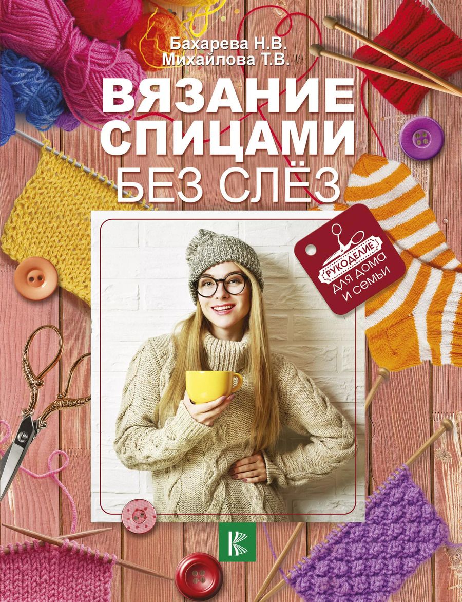 Обложка книги "Татьяна Михайлова: Вязание спицами без слёз"