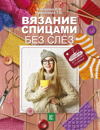 Обложка книги "Татьяна Михайлова: Вязание спицами без слёз"