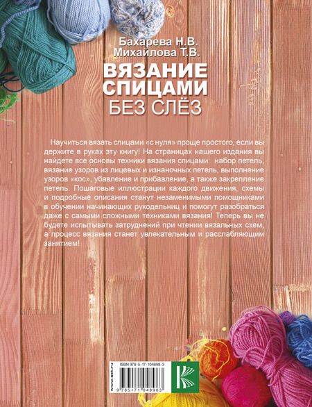 Фотография книги "Татьяна Михайлова: Вязание спицами без слёз"