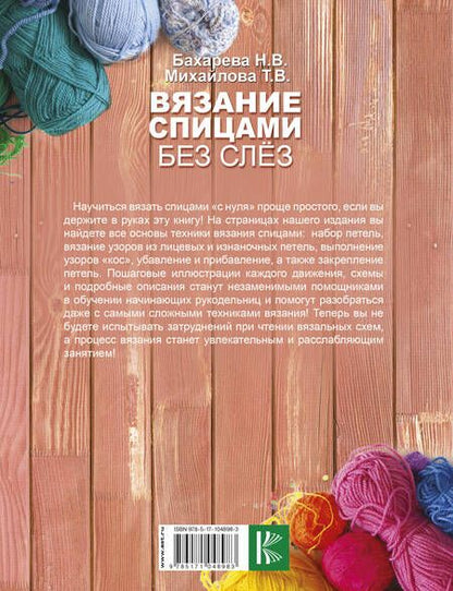Фотография книги "Татьяна Михайлова: Вязание спицами без слёз"