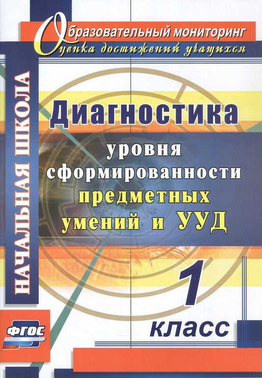 Обложка книги "Татьяна Михайловна: Диагностика уровня сформированности предметных умений и УУД. 1 класс"