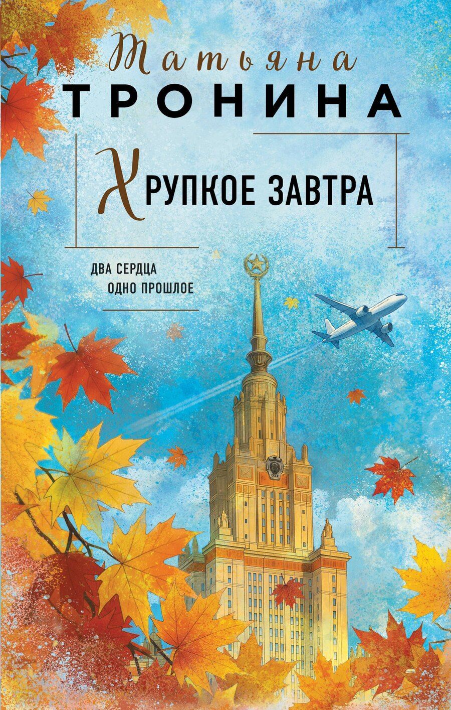 Обложка книги "Татьяна Михайловна: Хрупкое завтра"