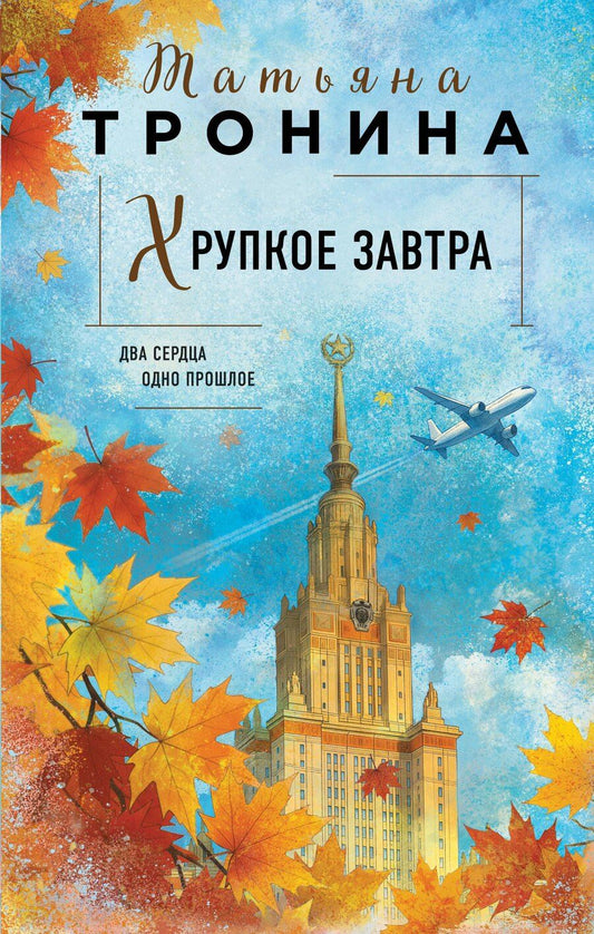 Обложка книги "Татьяна Михайловна: Хрупкое завтра"