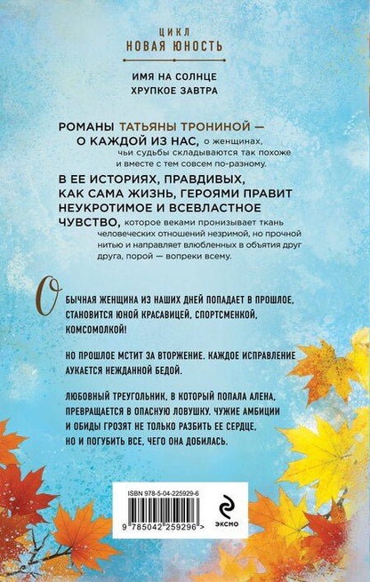 Фотография книги "Татьяна Михайловна: Хрупкое завтра"