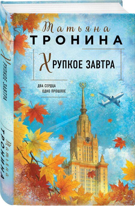 Фотография книги "Татьяна Михайловна: Хрупкое завтра"