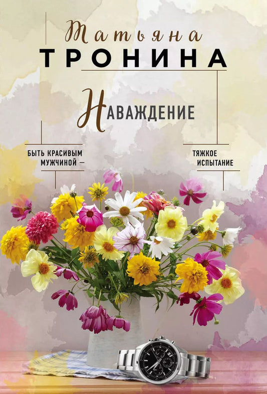 Обложка книги "Татьяна Михайловна: Наваждение"