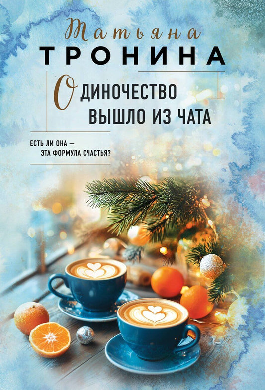 Обложка книги "Татьяна Михайловна: Одиночество вышло из чата"