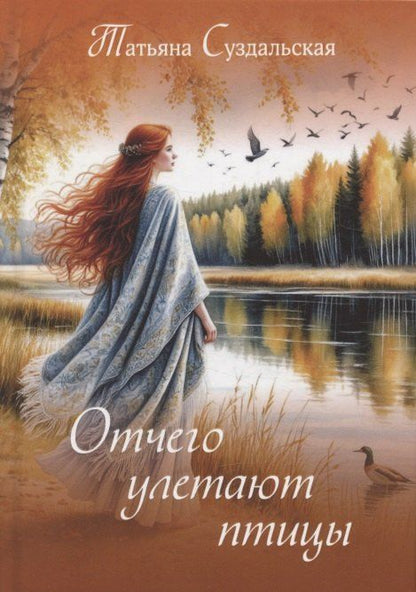 Обложка книги "Татьяна Михайловна: Отчего улетают птицы"