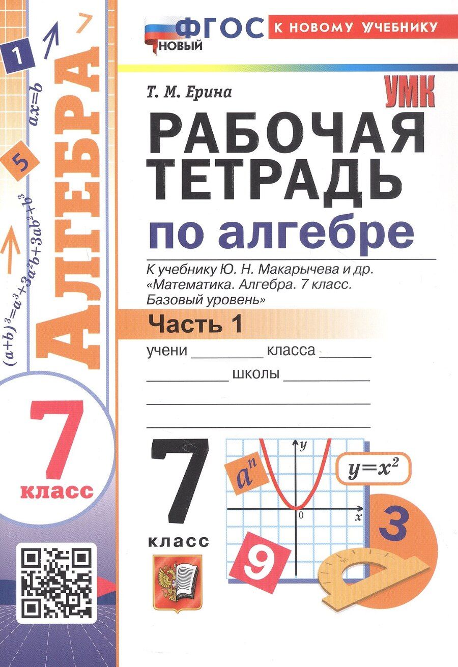 Обложка книги "Татьяна Михайловна: Рабочая тетрадь по алгебре. 7 класс. В двух частях. Часть 1. К учебнику Ю.Н. Макарычева и др. "Математика. Алгебра. 7 класс. Базовый уровень" (М.: Просвещение)"