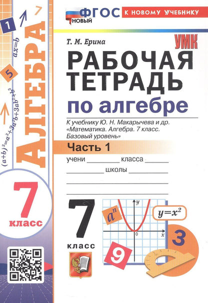 Обложка книги "Татьяна Михайловна: Рабочая тетрадь по алгебре. 7 класс. В двух частях. Часть 1. К учебнику Ю.Н. Макарычева и др. "Математика. Алгебра. 7 класс. Базовый уровень" (М.: Просвещение)"
