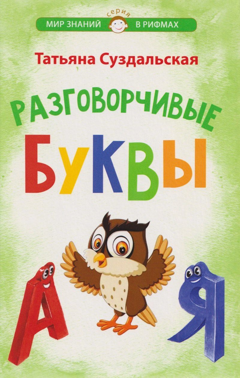 Обложка книги "Татьяна Михайловна: Разговорчивые буквы"