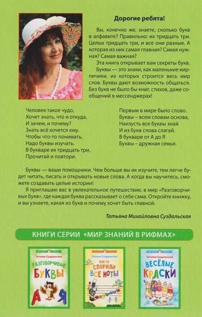 Фотография книги "Татьяна Михайловна: Разговорчивые буквы"