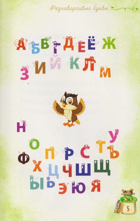 Фотография книги "Татьяна Михайловна: Разговорчивые буквы"