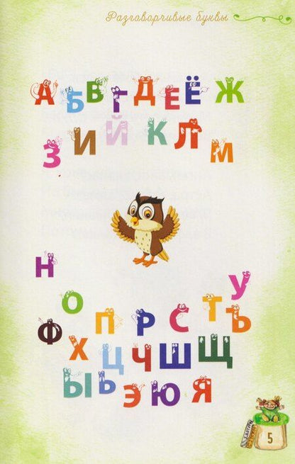 Фотография книги "Татьяна Михайловна: Разговорчивые буквы"