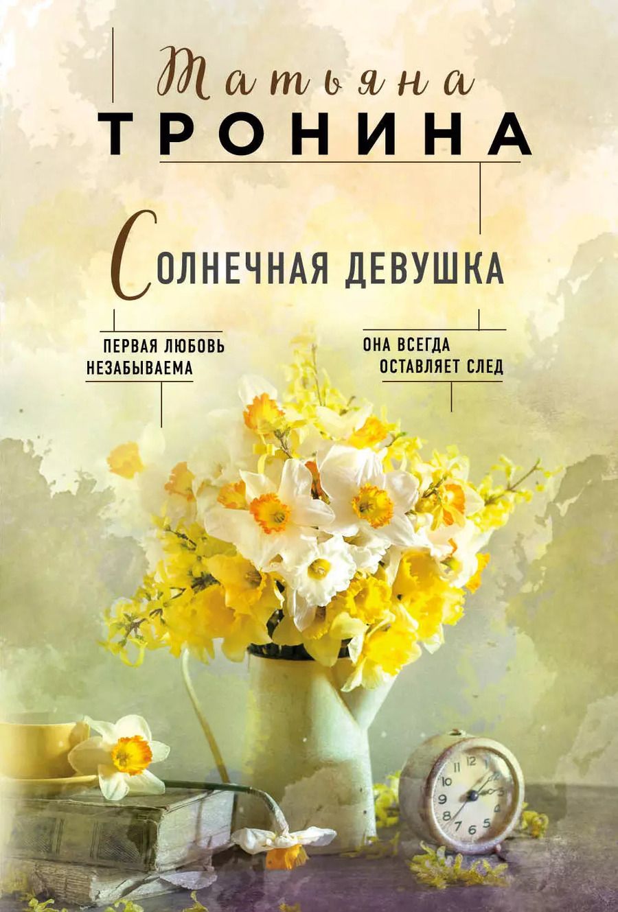 Обложка книги "Татьяна Михайловна: Солнечная девушка"