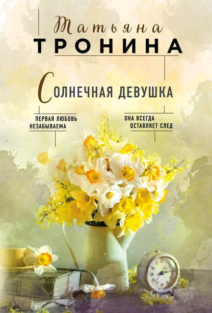 Обложка книги "Татьяна Михайловна: Солнечная девушка"