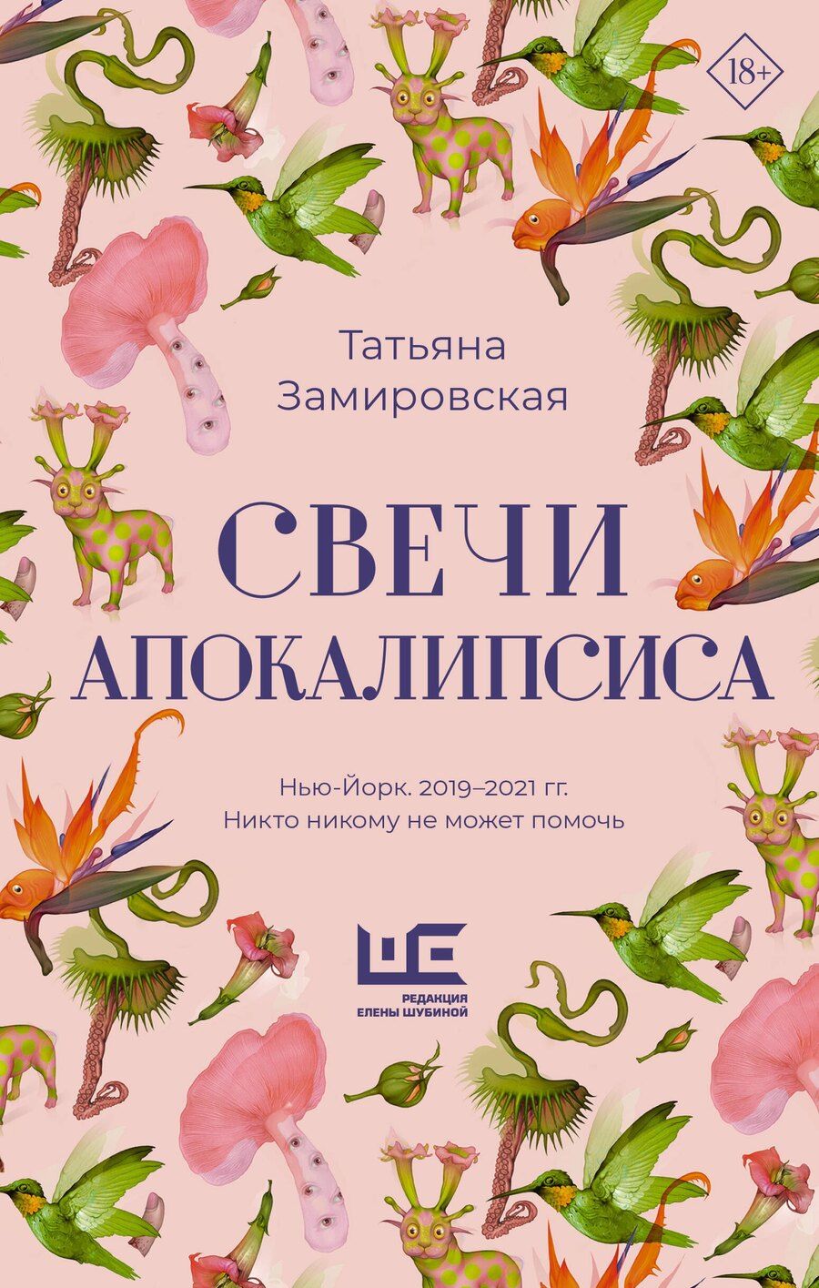 Обложка книги "Татьяна Михайловна: Свечи Апокалипсиса"