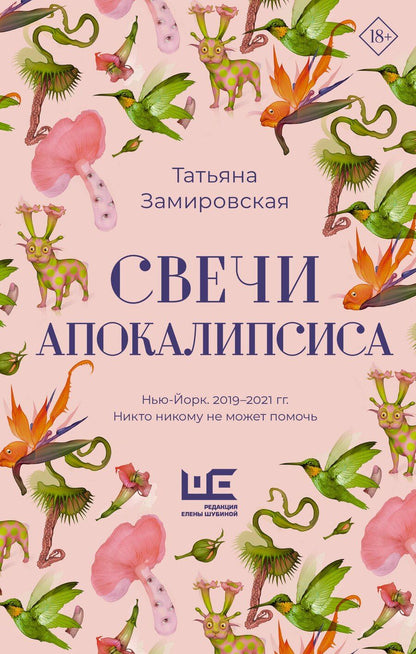 Обложка книги "Татьяна Михайловна: Свечи Апокалипсиса"