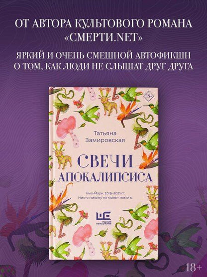Фотография книги "Татьяна Михайловна: Свечи Апокалипсиса"