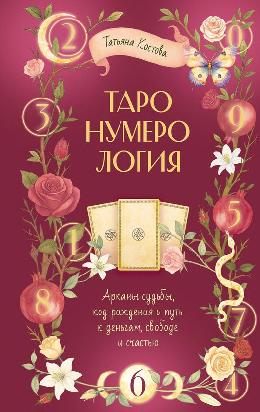 Обложка книги "Татьяна Михайловна: ТароНумерология: арканы судьбы, код рождения и путь к деньгам, свободе и счастью"
