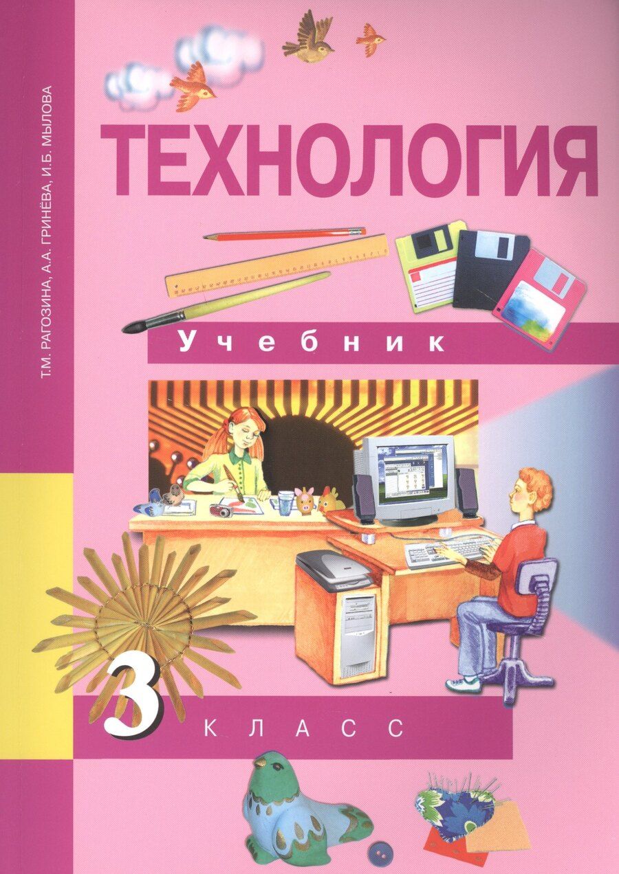 Обложка книги "Татьяна Михайловна: Технология. 3 класс. Учебник"