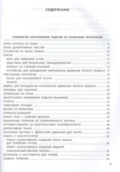 Фотография книги "Татьяна Михайловна: Технология. 3 класс. Учебник"
