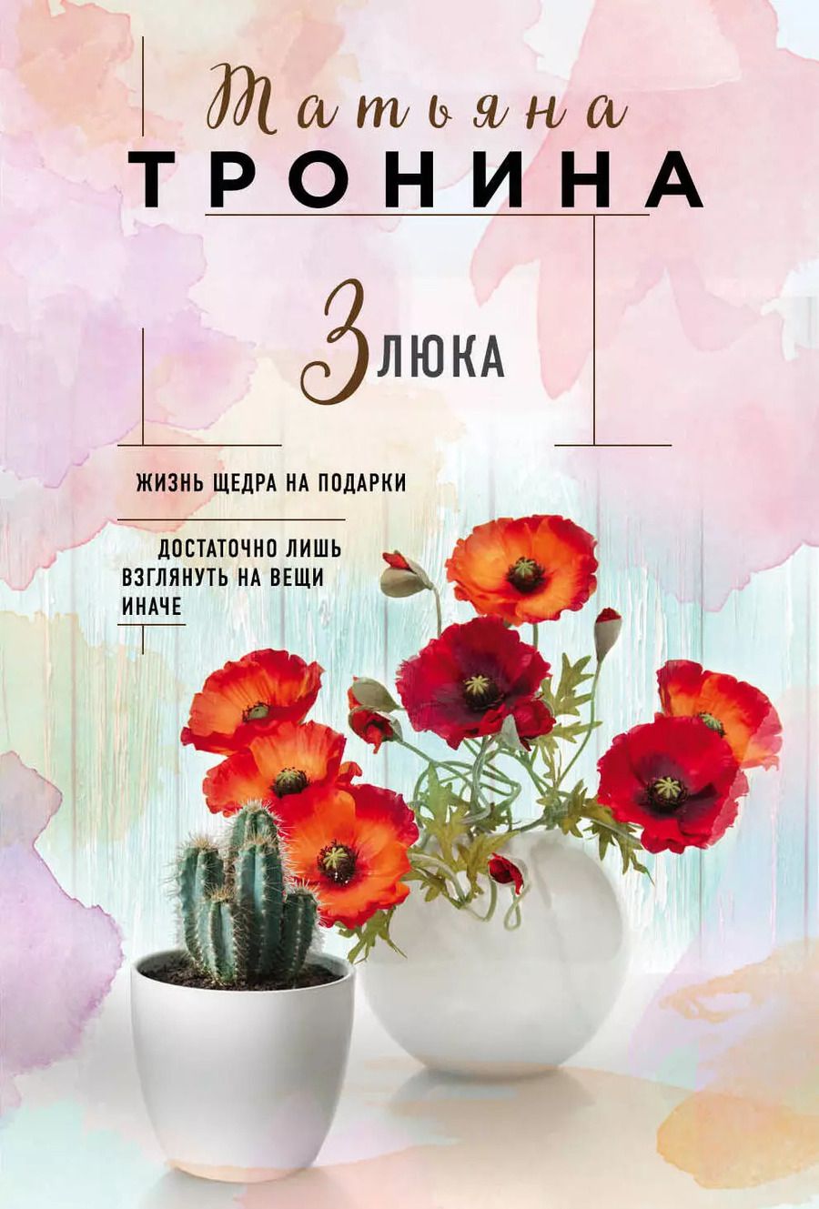 Обложка книги "Татьяна Михайловна: Злюка"