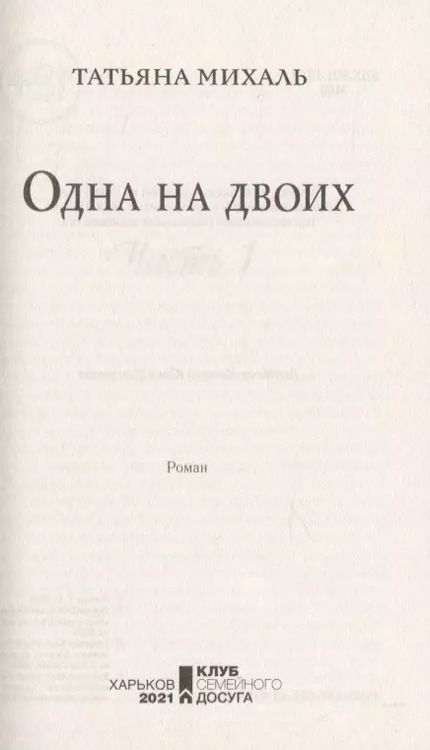 Фотография книги "Татьяна Михаль: Одна на двоих"