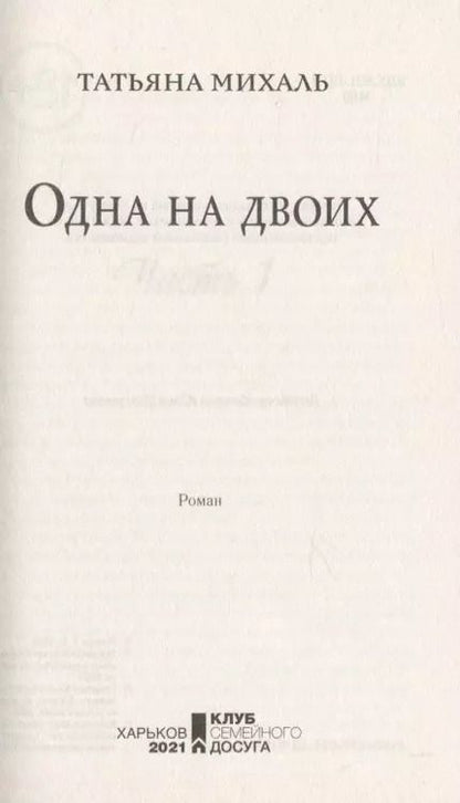 Фотография книги "Татьяна Михаль: Одна на двоих"