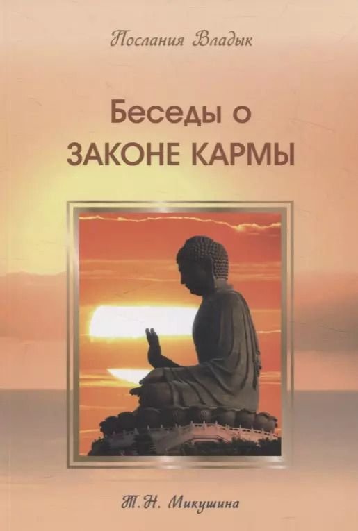 Обложка книги "Татьяна Микушина: Беседы о Законе Кармы. Послание Владык"