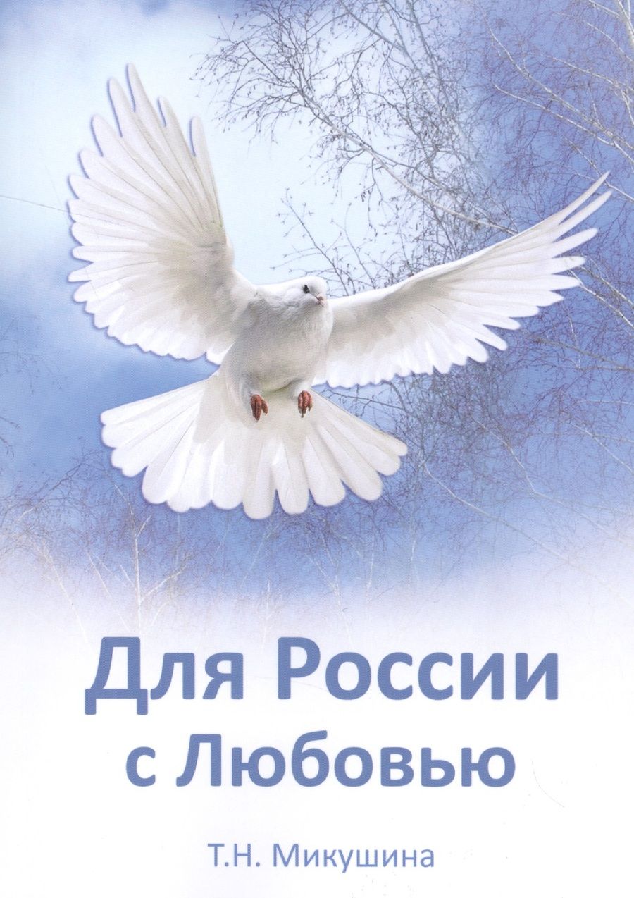 Обложка книги "Татьяна Микушина: Для России с Любовью"