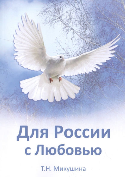 Обложка книги "Татьяна Микушина: Для России с Любовью"
