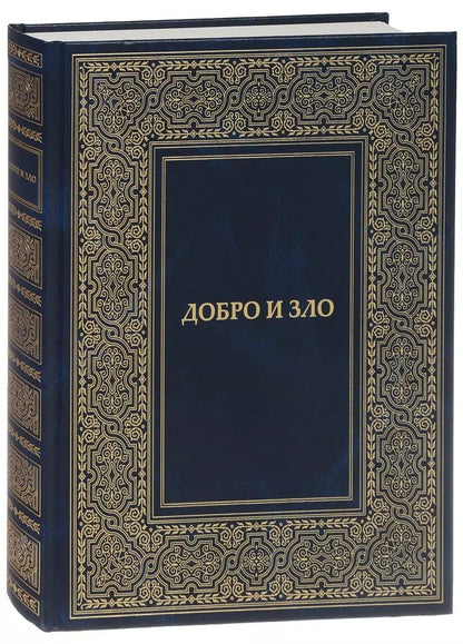 Обложка книги "Татьяна Микушина: Добро и Зло"