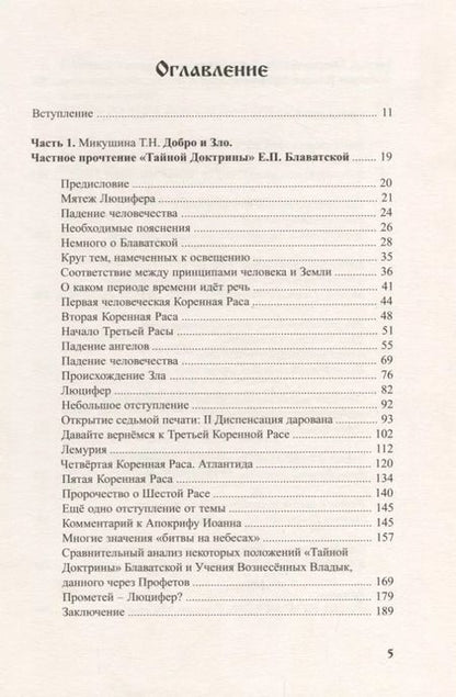 Фотография книги "Татьяна Микушина: Добро и Зло"