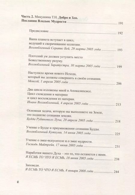 Фотография книги "Татьяна Микушина: Добро и Зло"