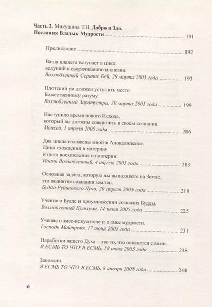 Фотография книги "Татьяна Микушина: Добро и Зло"