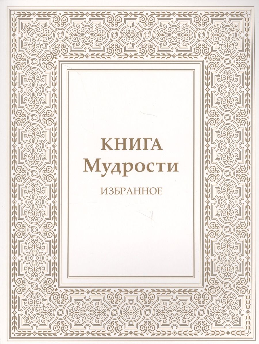 Обложка книги "Татьяна Микушина: Книга Мудрости. Избранное"