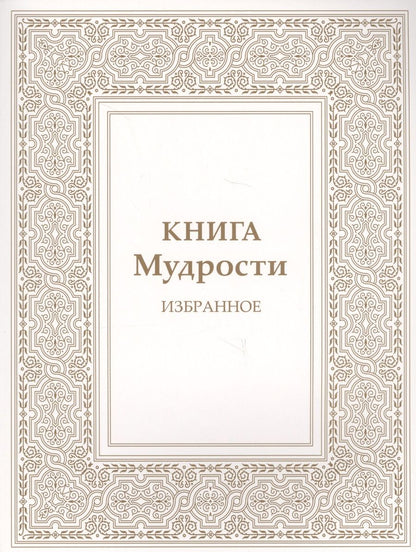 Обложка книги "Татьяна Микушина: Книга Мудрости. Избранное"