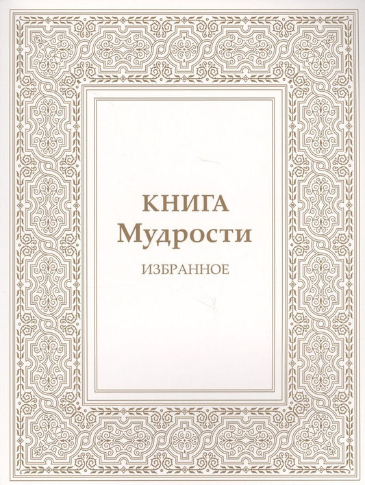 Обложка книги "Татьяна Микушина: Книга Мудрости. Избранное"