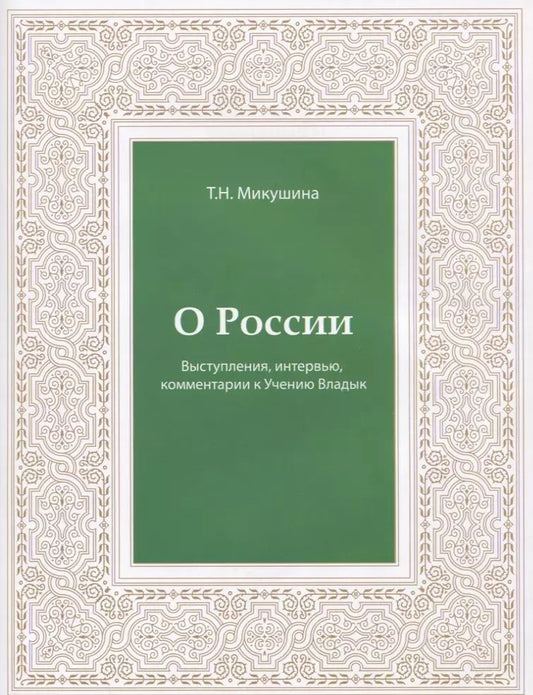Обложка книги "Татьяна Микушина: О России. Выступления, интервью, комментарии к Учению Владык"