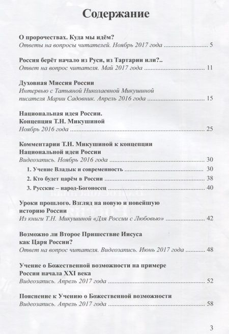 Фотография книги "Татьяна Микушина: О России. Выступления, интервью, комментарии к Учению Владык"