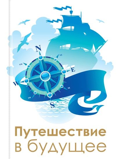 Обложка книги "Татьяна Микушина: Путешествие в будущее"