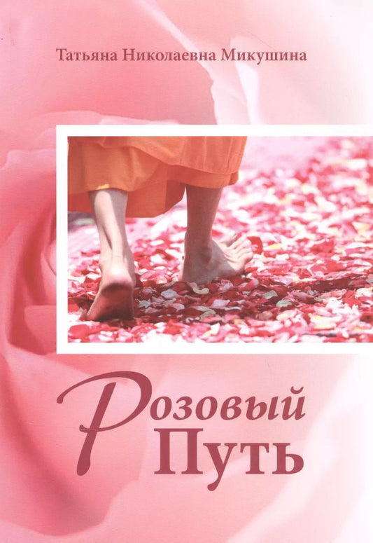 Обложка книги "Татьяна Микушина: Розовый Путь"