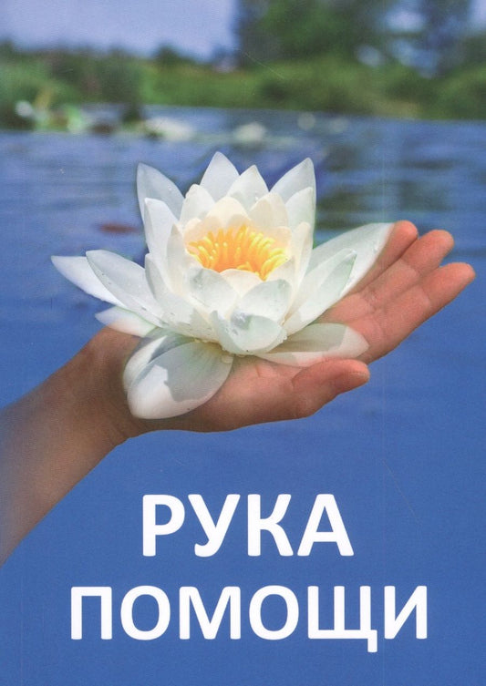 Обложка книги "Татьяна Микушина: Рука помощи"