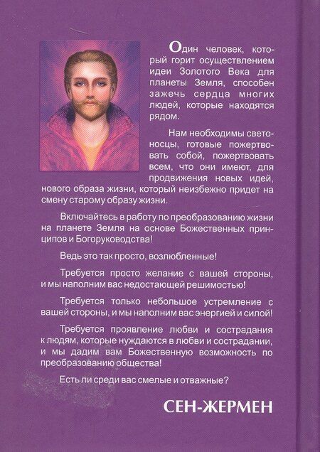 Фотография книги "Татьяна Микушина: СЕН-ЖЕРМЕН. Владыки Мудрости"