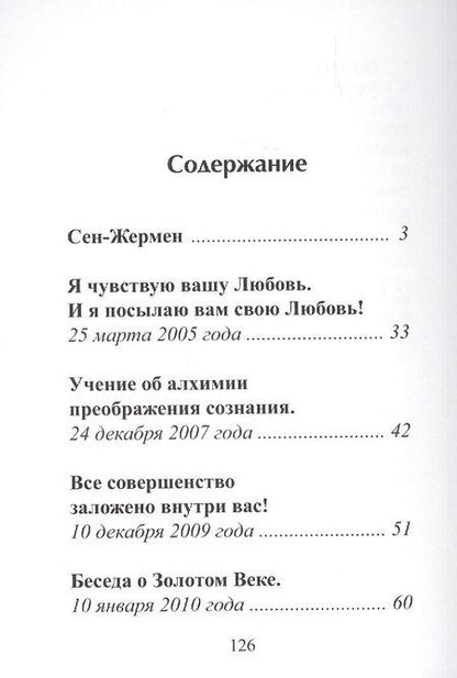 Фотография книги "Татьяна Микушина: СЕН-ЖЕРМЕН. Владыки Мудрости"